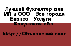 Лучший бухгалтер для ИП и ООО - Все города Бизнес » Услуги   . Калужская обл.